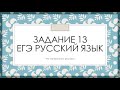 ЕГЭ задание 13. НЕ с разными частями речи