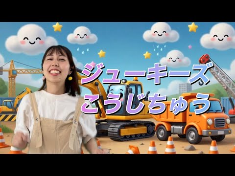 【おかあさんといっしょ】ジューキーズ工事中(こうじちゅう)ガンガンバンバンがんばる〜♪子どもに人気キッズソング！はたらくくるま