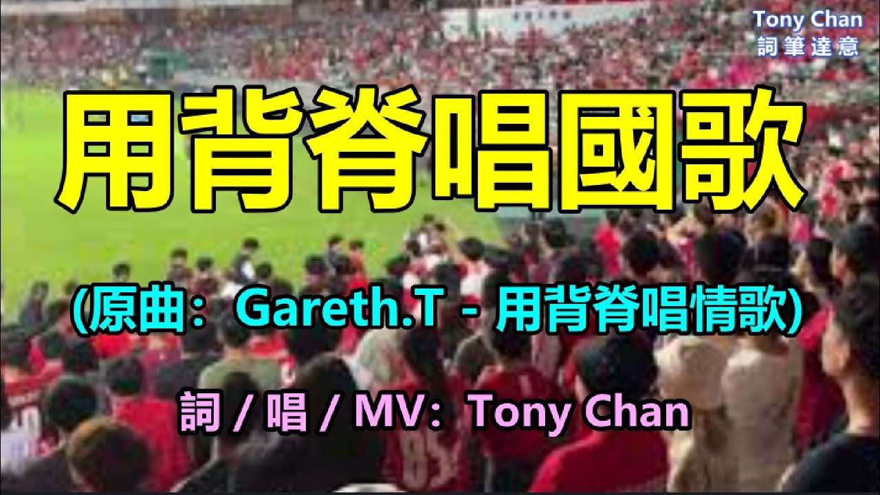 用背脊唱國歌(原曲:Gareth.T - 用背脊唱情歌) 播放間背對球場低頭男生侮辱國歌罪成 用背脊唱國歌(原曲:Gareth.T - 用背脊唱情歌) 播放間背對球場低頭男生侮辱國歌罪成