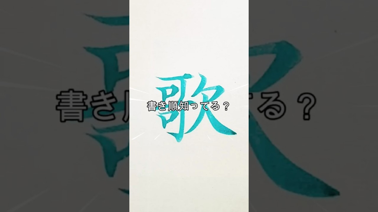 歌 書き 順