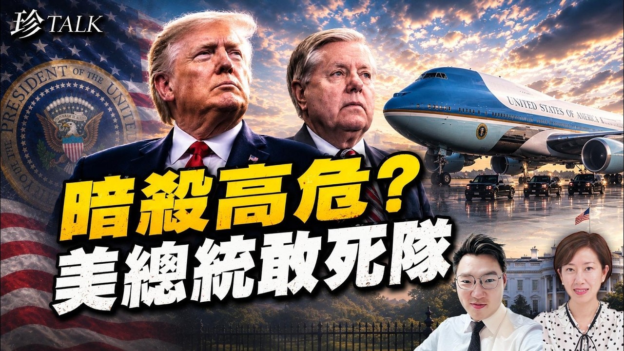 格雷厄姆突然離世！俄中伊暗殺疑雲 ？特朗普換Air Force One避刺殺 推加密法案狠打習近平【珍TALK】2026.07.14 嘉賓：Calvin Choy #格雷厄姆 #暗殺 #特朗普