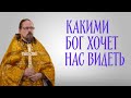 Какими Бог хочет нас видеть?