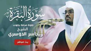 سورة البقرة كاملة ياسر الدوسري