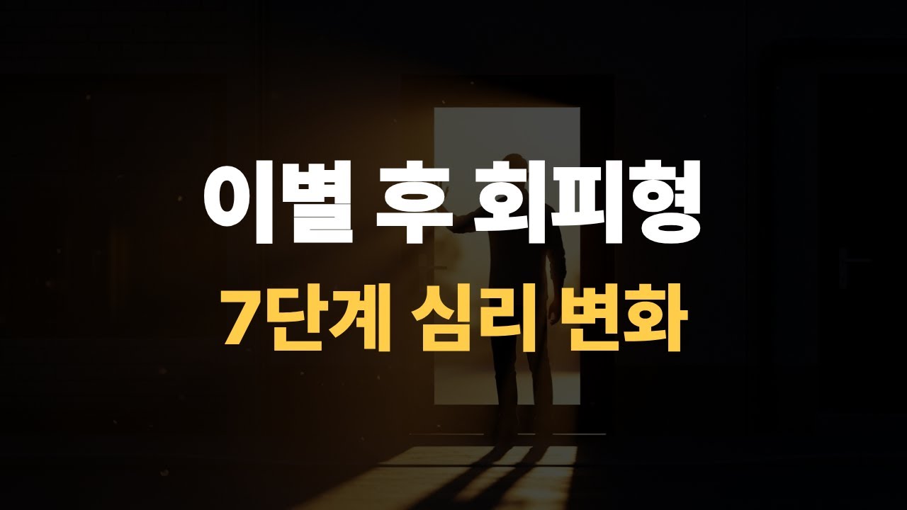 이별 후 회피형이 다시 돌아오기까지 — 그들의 마음속을 지배하는 7단계 심리 시나리오