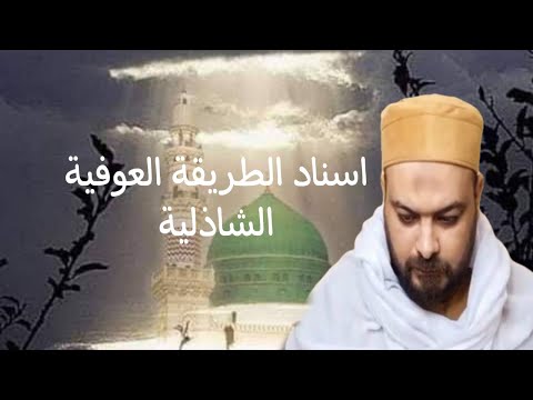 إسناد العوفية الشاذلية في طريق الصوفية 