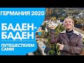 Баден-Баден Германия 2020. Путешествуем сами Baden-Baden