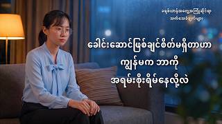 Myanmar Christian Testimony - အပိုင်း ၆၃၃ ခေါင်းဆောင်ဖြစ်ချင်စိတ်မရှိတာဟာ ကျွန်မက ဘာကို အရမ်းစိုးရိမ်နေလို့လဲ