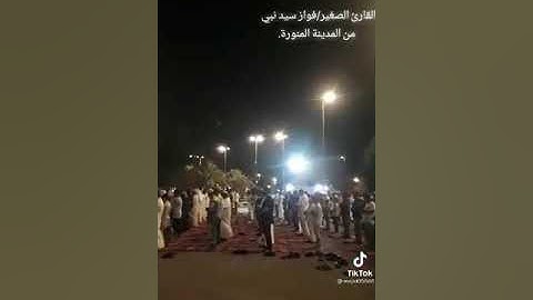 تلاوة القارئ الشاب الصغير فواز سيد نبي من طيبة الطيبة