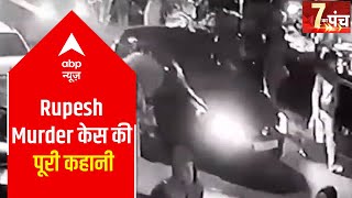 Bihar: All about road rage story of Rupesh Singh murder | 7 Ka Punch