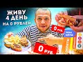 Можно ли выжить без денег?!  Бесплатная еда в Магните! Выживаю неделю на 0 рублей (день #4)