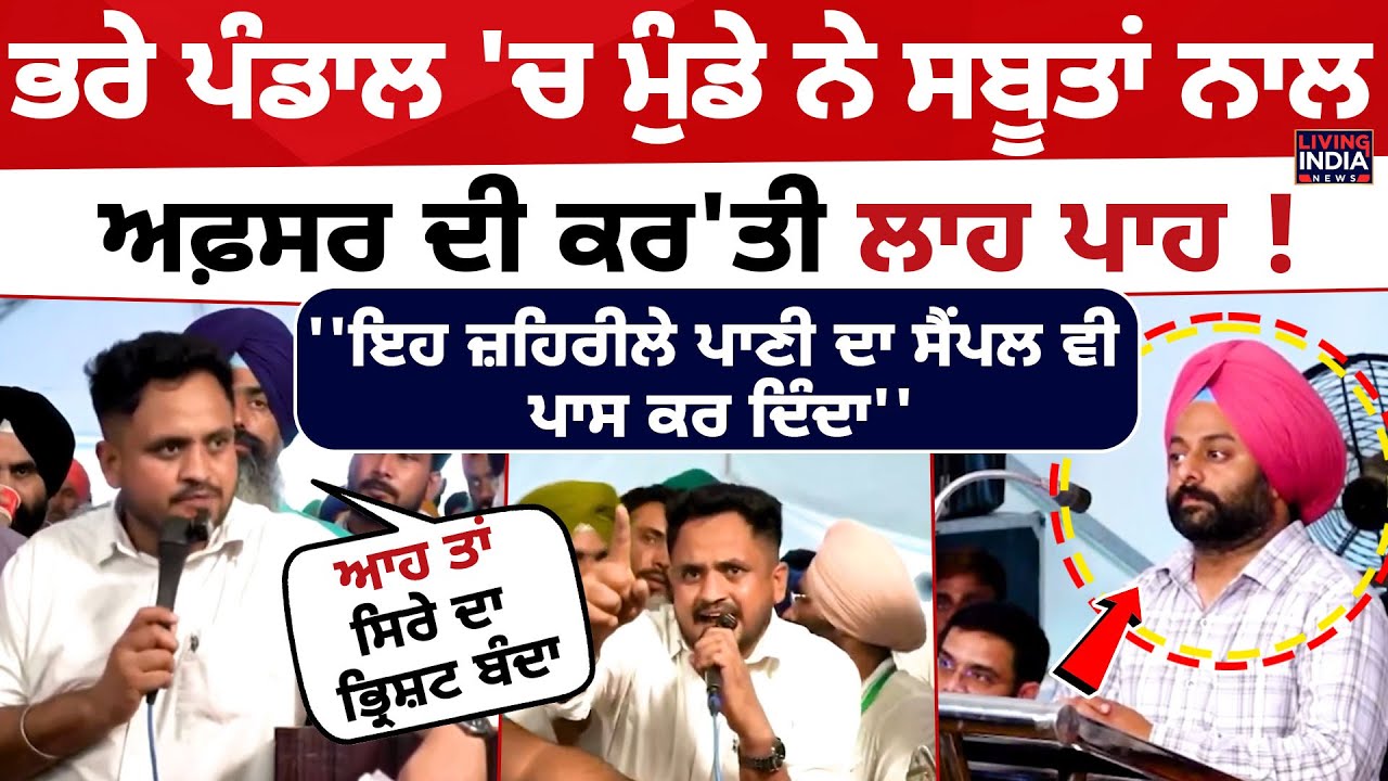 ਭਰੇ ਪੰਡਾਲ 'ਚ ਮੁੰਡੇ ਨੇ ਸਬੂਤਾਂ ਨਾਲ ਅਫ਼ਸਰ ਦੀ ਕਰ'ਤੀ ਲਾਹ ਪਾਹ ! | Cement Factory | Mansa News