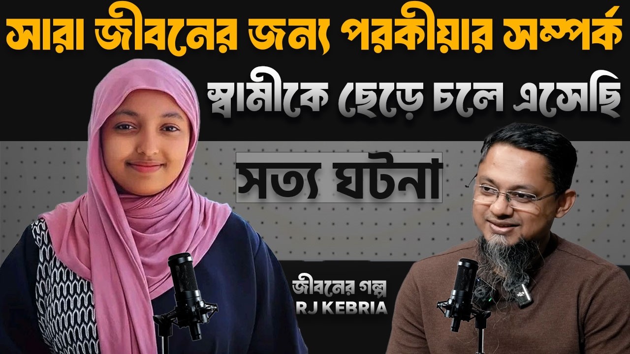 পরকীয়া করার জন্য স্বামীকে ছেড়ে দিয়েছি | জীবনের গল্প | Dhaka Fm90.4 | Rj Kebria | True Story
