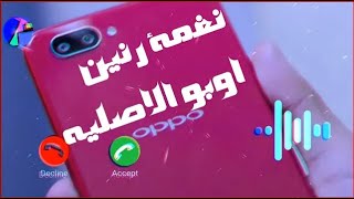 رنة هاتف oppo ❀ رنة اوبو ❀ رنات اوبو ❀ رنة هاتف اوبو الاصليه