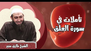 60 تأملات في سورة العلق من الآية 1-5 الشيخ طارق منير