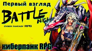 BATTLE NIGHT | ПЕРВЫЙ ВЗГЛЯД screenshot 2