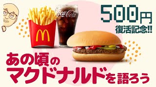 クドナルドのバリューセット バーガーに、選べるサイドメニューとドリンクMがついて500円台