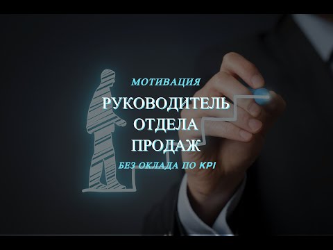 Мотивация руководителя отдела продаж без оклада и только по KPI. Урок №29.