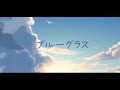 美波【ブルーグラス】/Coverd by 紫音ゆむ【歌ってみた】