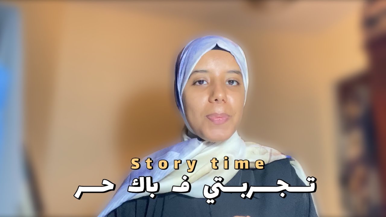 Bac libre 2025 || تجربتي ف باك حر 📖