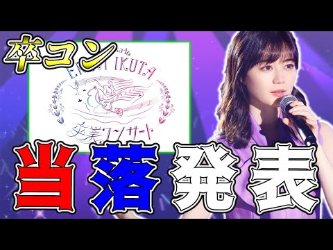 【実写】ついに一般当落発表！2021年最後のライブ参戦の運命は・・・【乃木坂46】【生田絵梨花】【卒業コンサート】