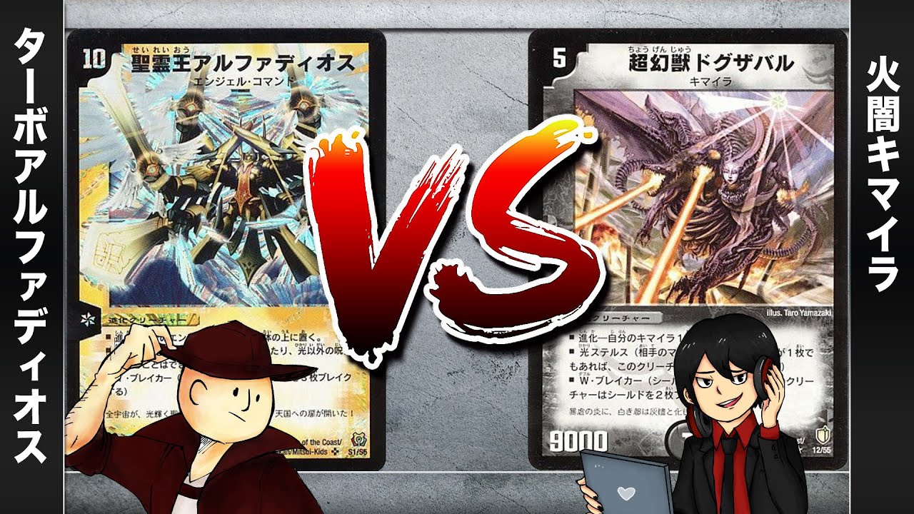 【デュエマクラシック05】アルファディオス VS キマイラ【対戦動画】