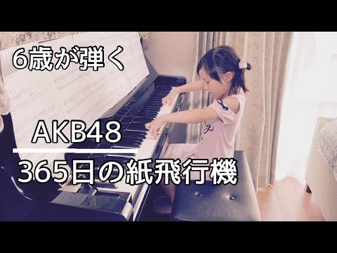 6歳【365日の紙飛行機／AKB48 】【コメント欄】にきた【リクエスト曲】を弾いてみた‼️【簡単、ゆっくり、初級】