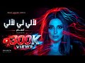 Deep house remix | (cover) لالي لي لالي - أنغام