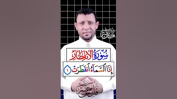 كيف نقرأ سورة الانفطار تعلم الهمس الصحيح