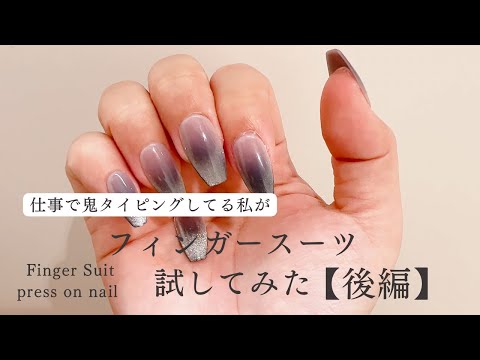 音声あり】ネイルチップで日常生活できる？フィンガースーツ試してみた