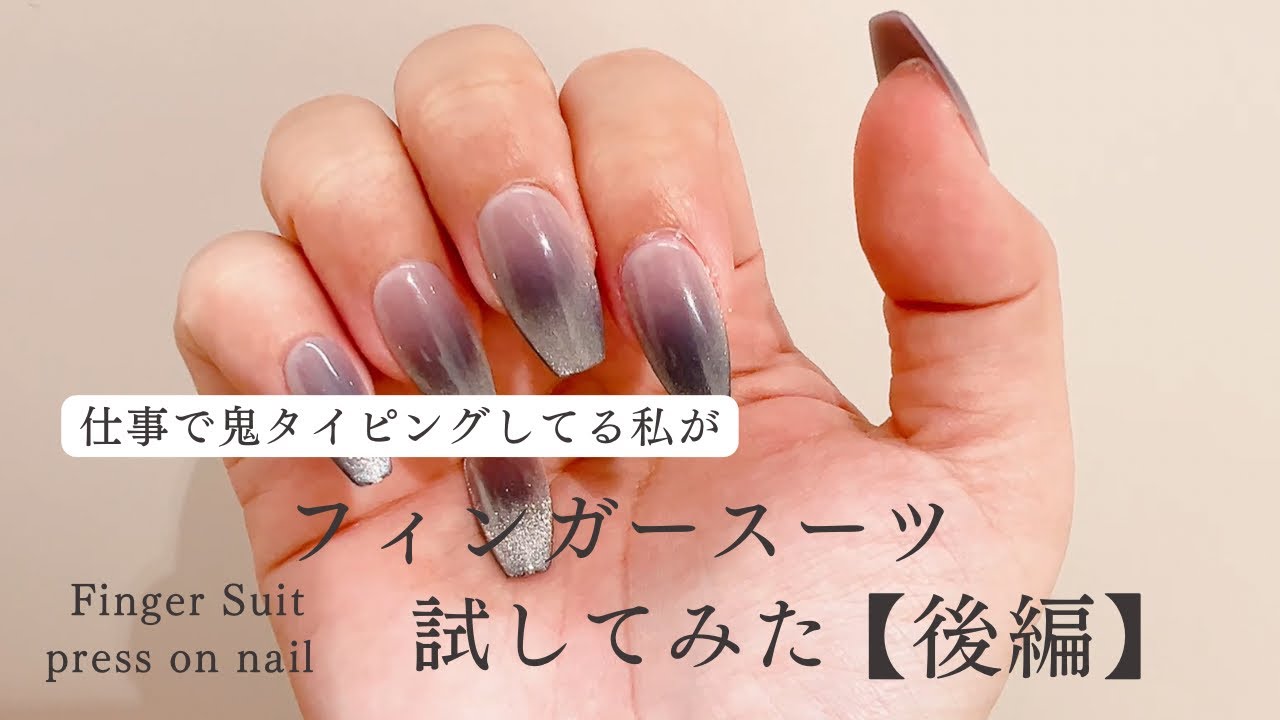 音声あり】ネイルチップで日常生活できる？フィンガースーツ試してみた