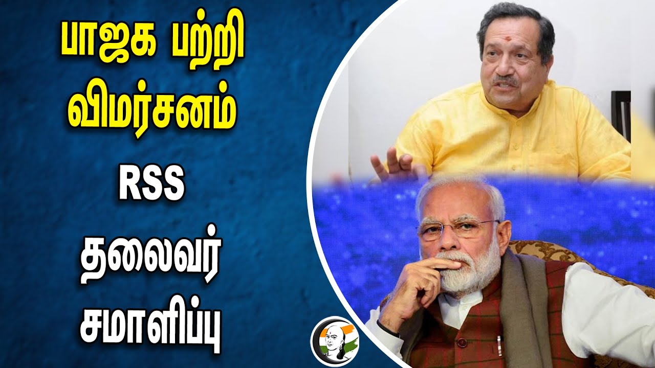 பாஜக பற்றி விமர்சனம்! RSS தலைவர் சமாளிப்பு | Lord Ram | Indresh kumar | PM Modi | BJP | Congress