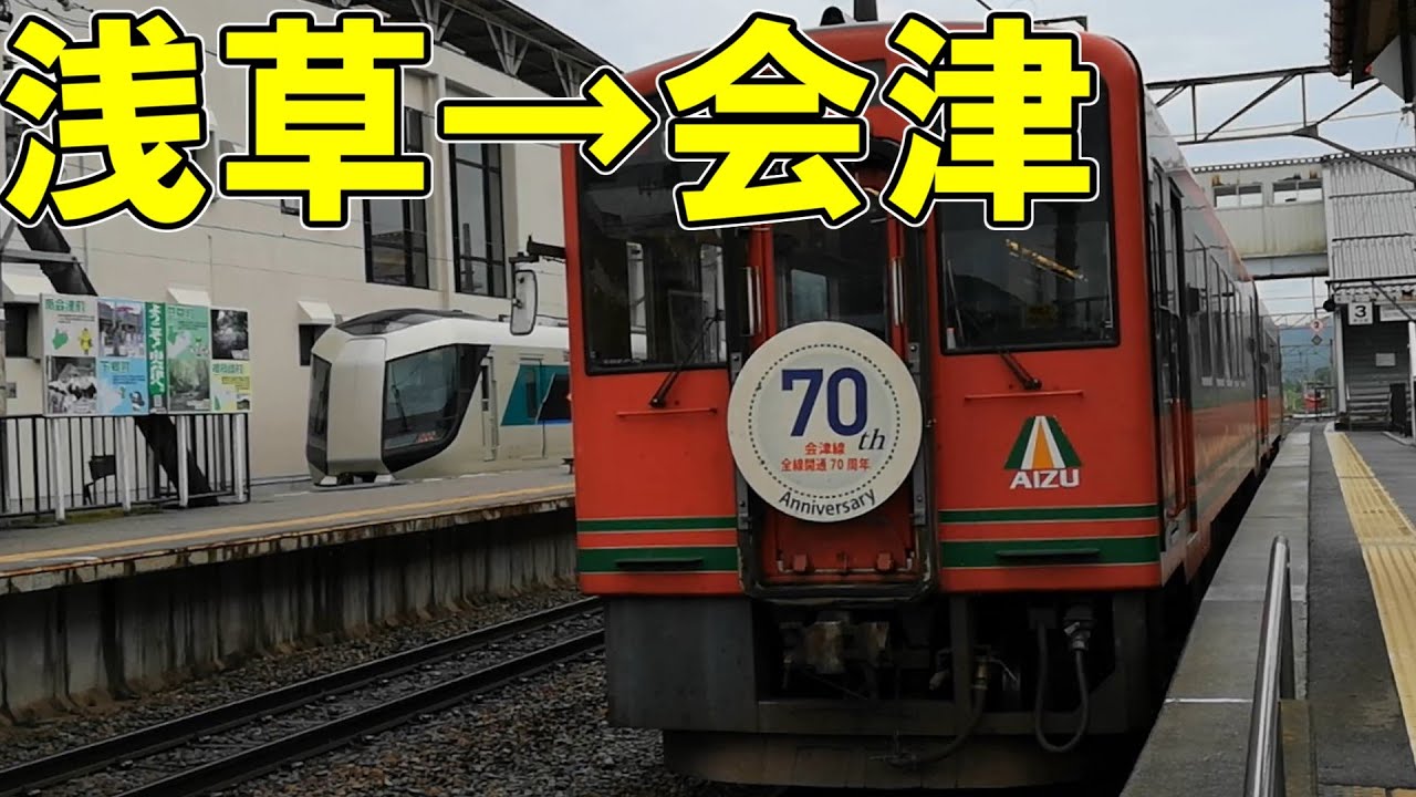 浅草から会津若松　東武特急のリバティ会津＆会津鉄道の快速リレー号に乗ってみた