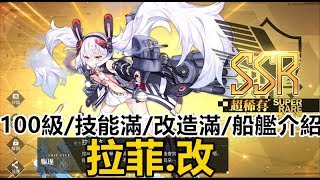 【索爾遊戲】【碧藍航線】【台版】100級技能滿改造滿船艦介紹#8 ...