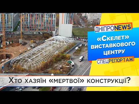 Кому належить металевий каркас у центрі набережної Дніпра?