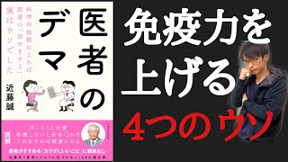 オンライン講座【9分で解説】医者のデマ|医者の「効きますよ」は実はウソ 【免疫力】【ガン治療】【生活習慣病】【副作用】