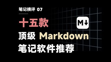 超详细！YouTube最好的Markdown教程 | 15款顶级笔记软件测评推荐【二一的笔记】