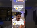 شاكر لو قابلت ملكة جمال مش هتجوزها الجواز مسؤليه لايك اشتراك شاكرمحظوردلوقتي جواز ترندتيكتوك شاكر