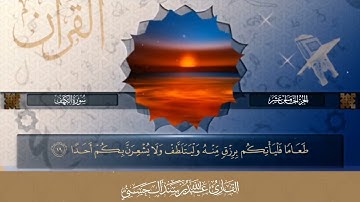 القارئ عبد الله سند يبدع إبداع عجيب و رهيب في سورة الكهف