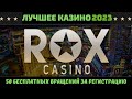 Казино Rox Casino обзор и отзывы реального игрока! - YouTube