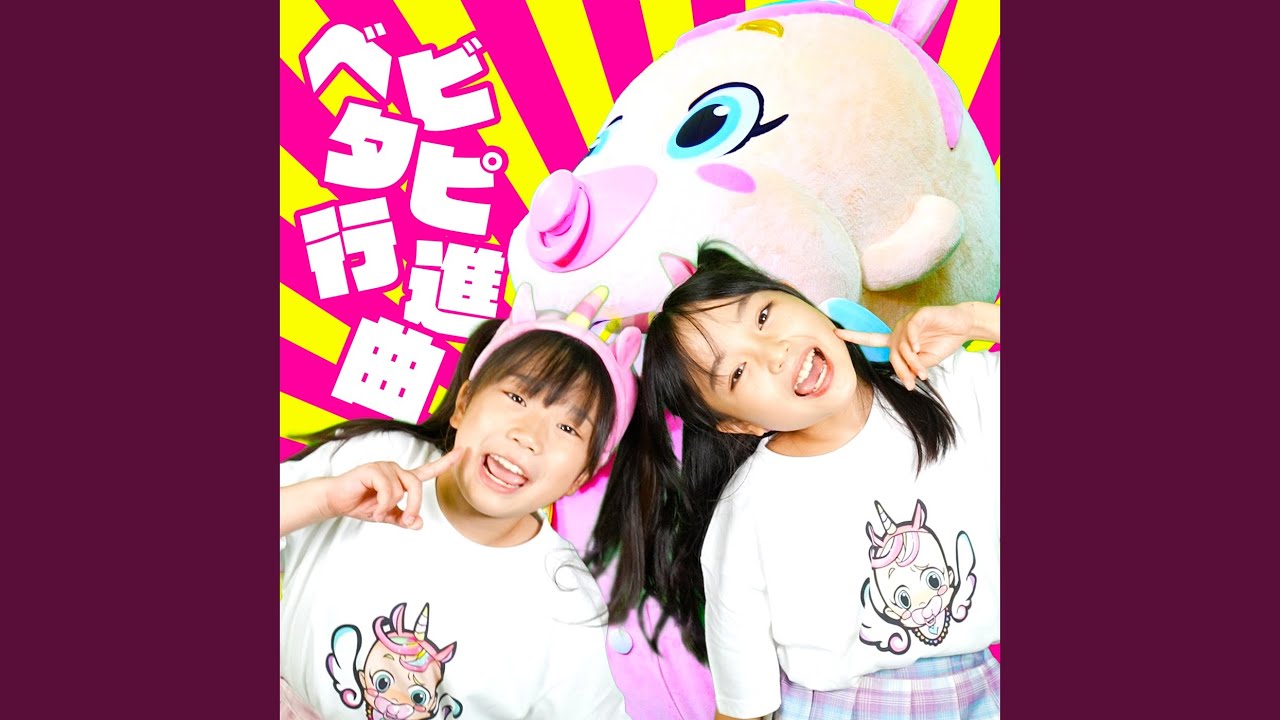 ベビタピ行進曲