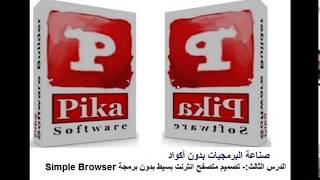 الدرس الثالث :- تصميم متصفح انترنت بسيط Simple Browser بدون برمجة screenshot 1