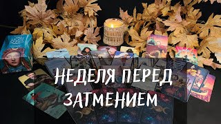 НЕДЕЛЯ ПЕРЕД ЗАТМЕНИЕМ ☀️ТАРО ПРОГНОЗ🃏