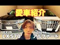 【FX トレーダーの愛車紹介】 2台まとめて比較・紹介します。【レクサス LX570】【トヨタ アルファード 30後期】