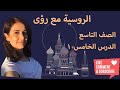 اللغة الروسية الصف التاسع الدرس 5 الحالة الاعرابية الخامسة الآلية 