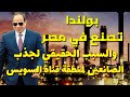 كنز مصري يجذب الصانعين لمنطقه قناه السويس الاقتصاديه لم يذكره أحد من قبل