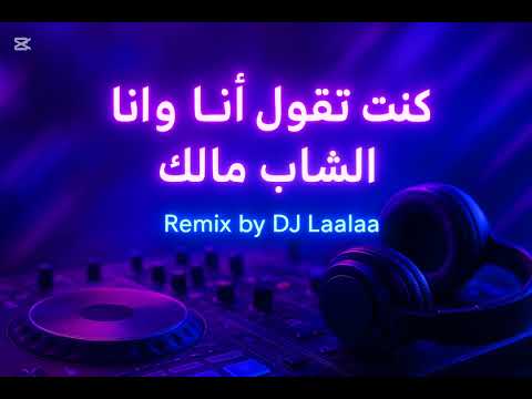 Cheb Malek Kont Nkoul Ana W Ana Remix By DJ Lalaa