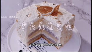 唐唐甜品，奶油蛋糕 - 抹面太难？试试这款吧
