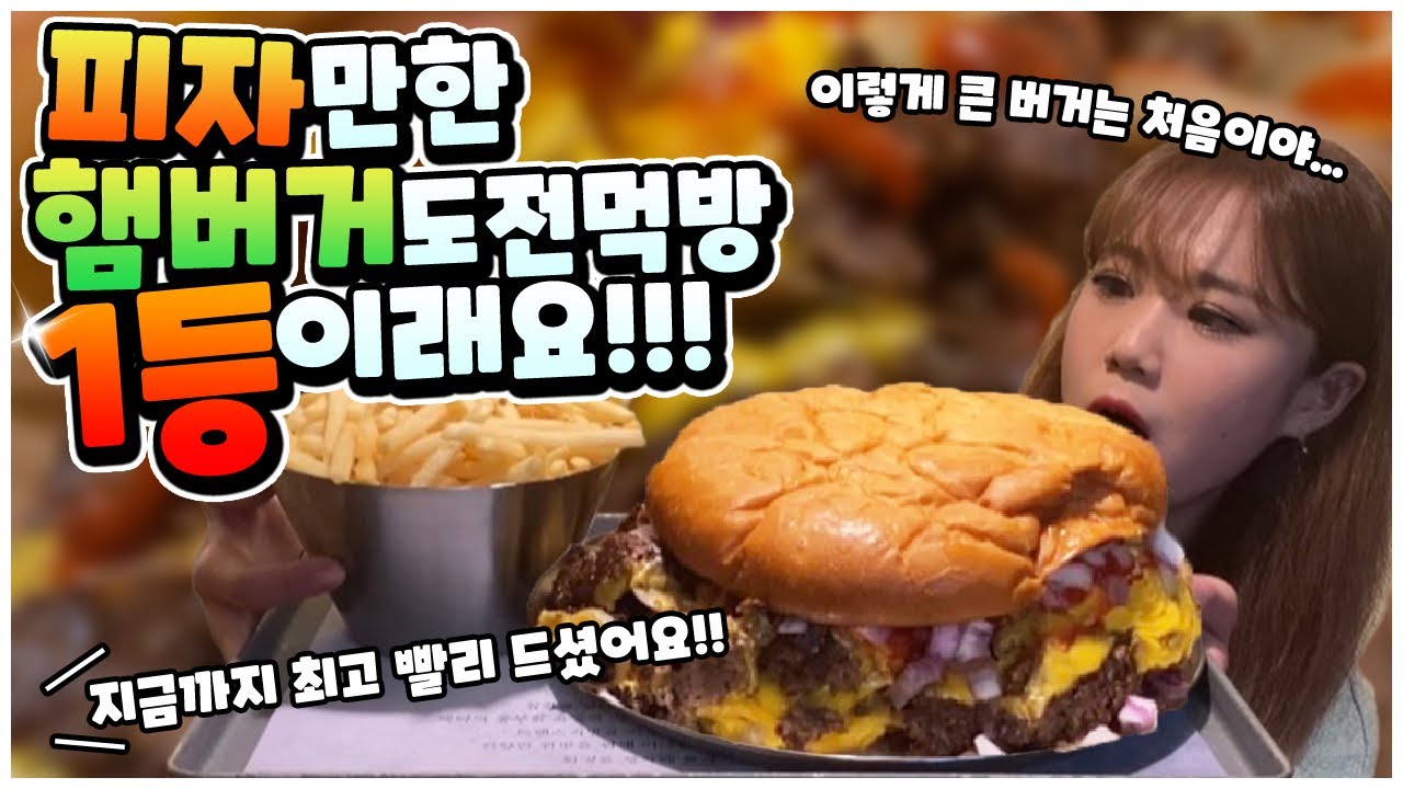네?! 제가 최고기록이라고요??!! 초특대 내장파괴버거 제가 찢고 왔어요 buger mukbang challenge