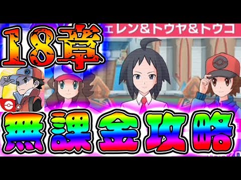 ポケマス 18節ラスボス チェレン トウヤ トウコ 無課金攻略 ストーリーバディーズのみでクリアできる ポケモンマスターズ ガチャ18話リセマラ進化 Youtube