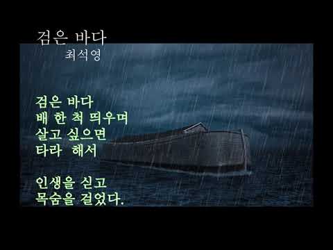 검은 바다 최석영